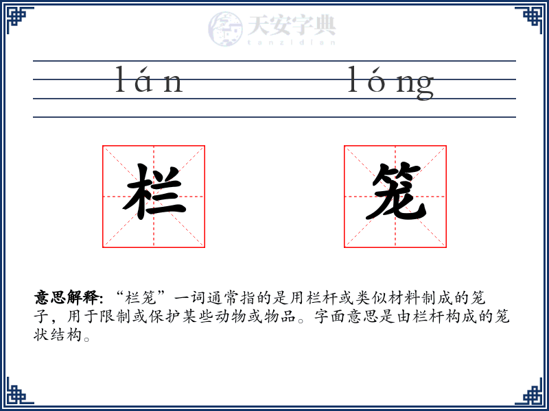 栏笼