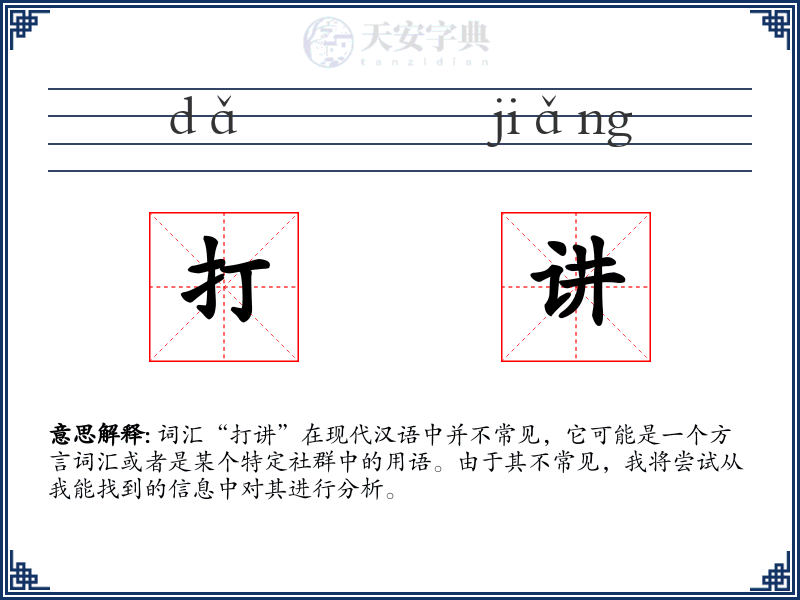 打讲