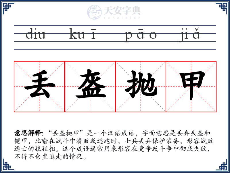 丢盔抛甲