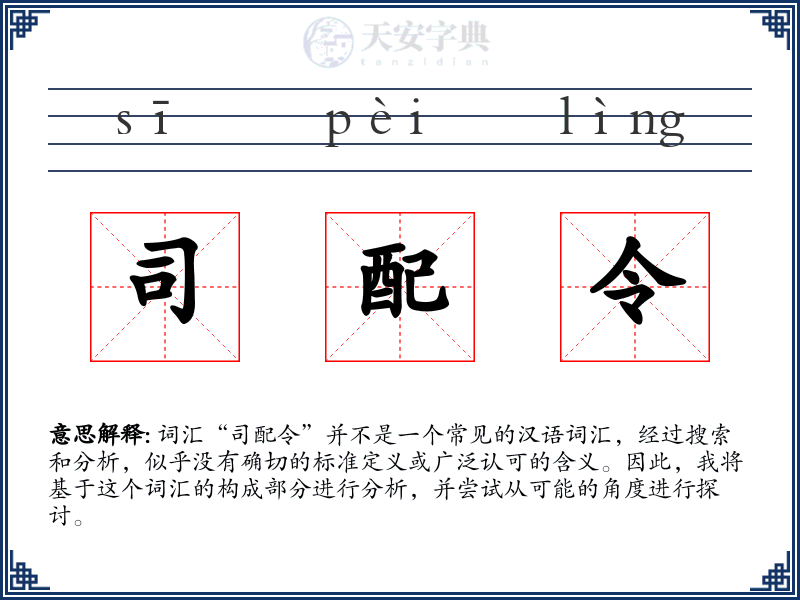 司配令