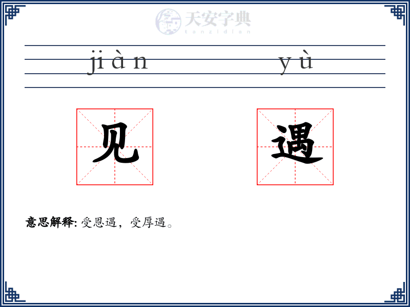 见遇