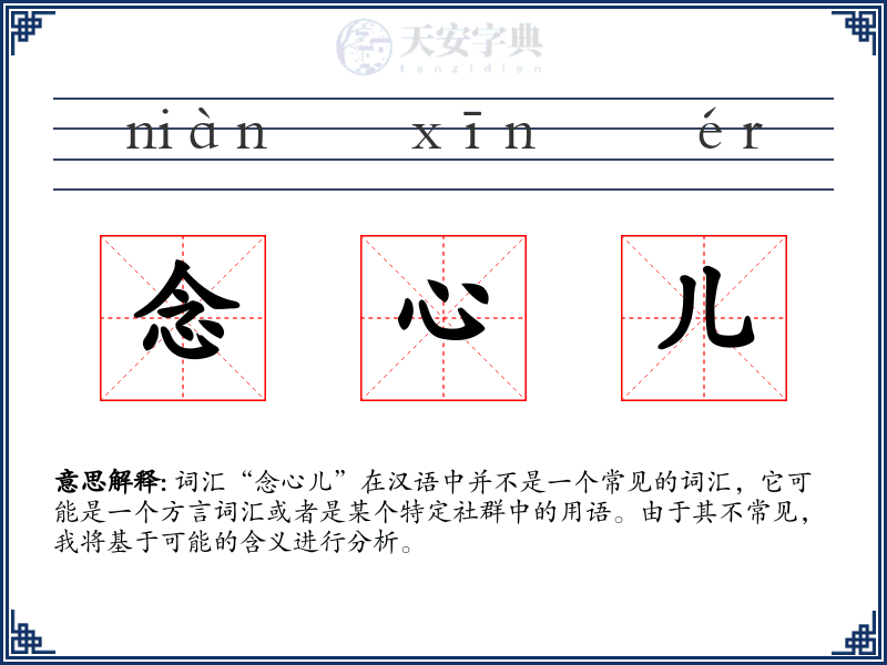 念心儿