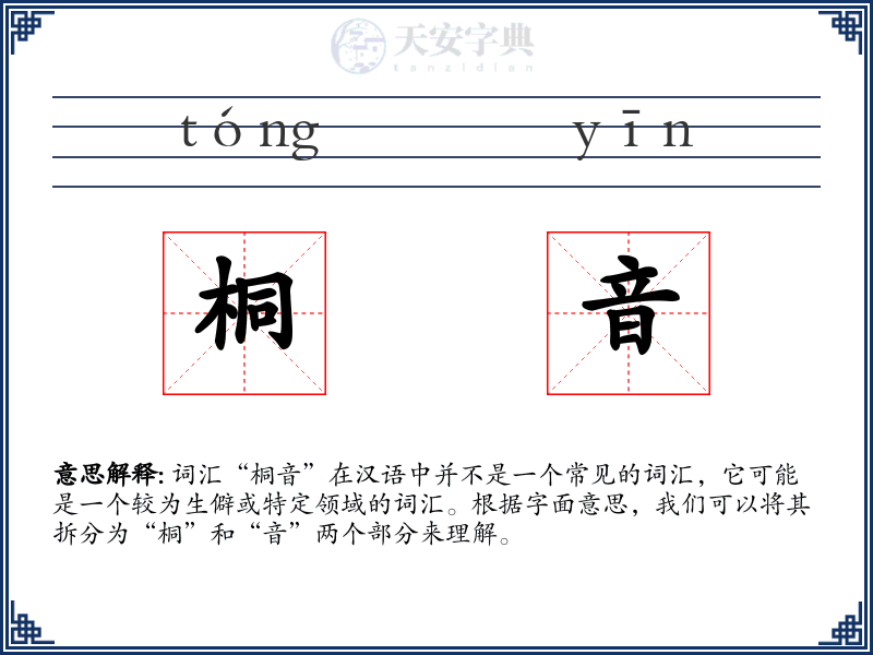 桐音