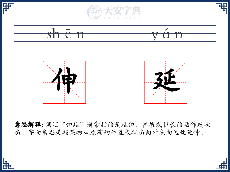 伸延