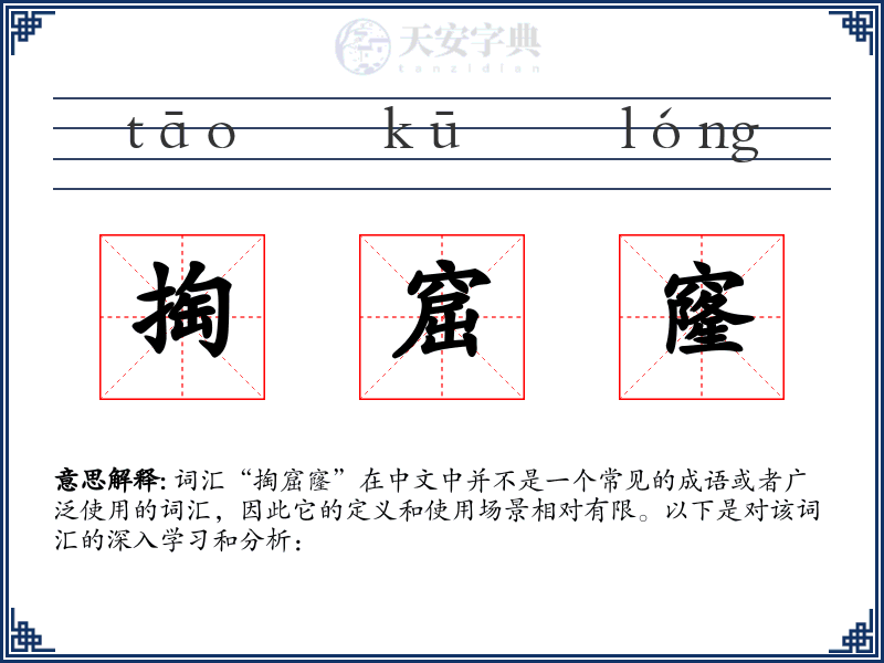 掏窟窿