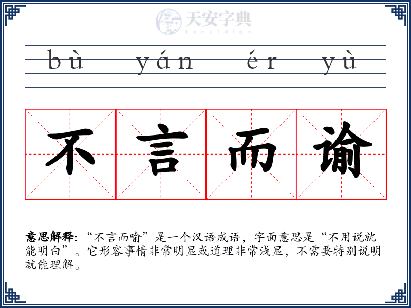 不言而谕