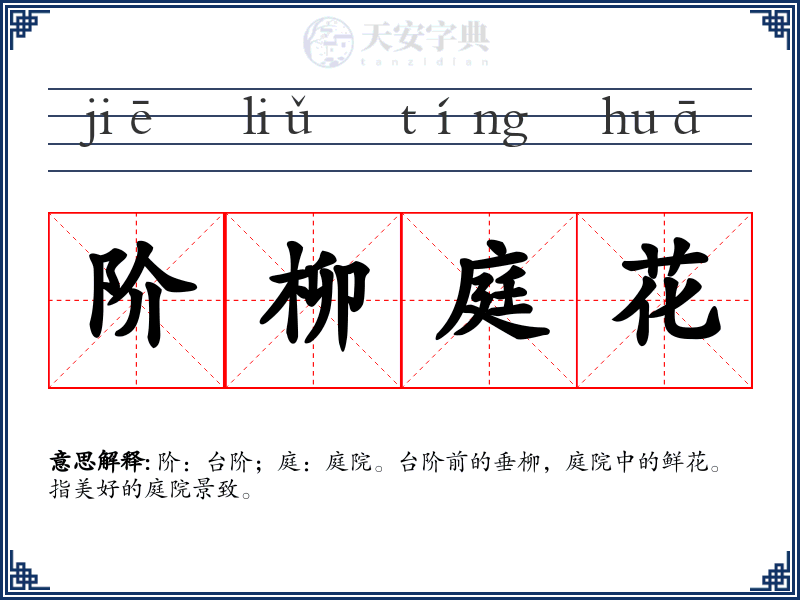 阶柳庭花