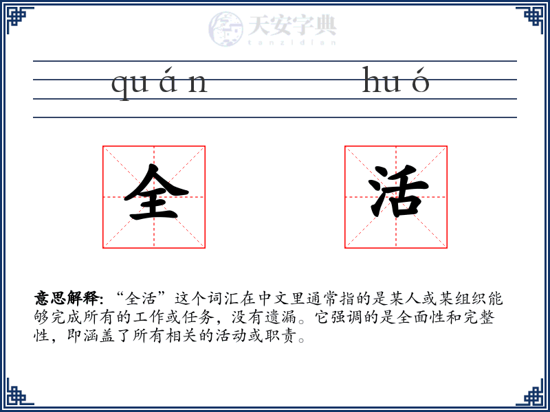 全活