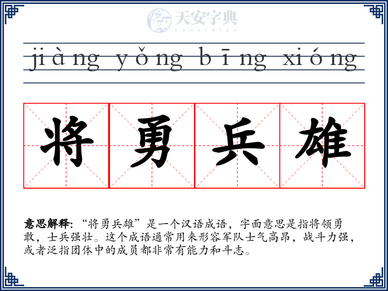 将勇兵雄