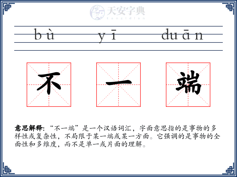 不一端