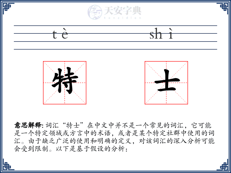 特士