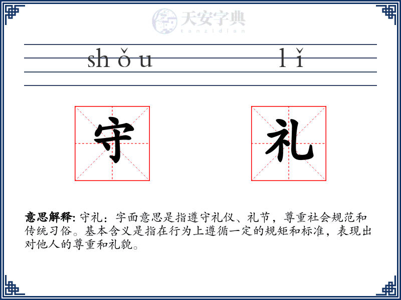 守礼