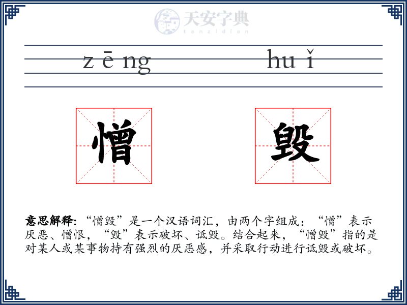 憎毁