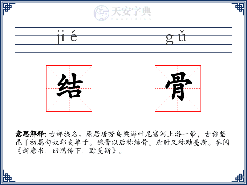 结骨