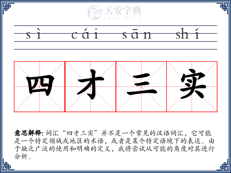 四才三实