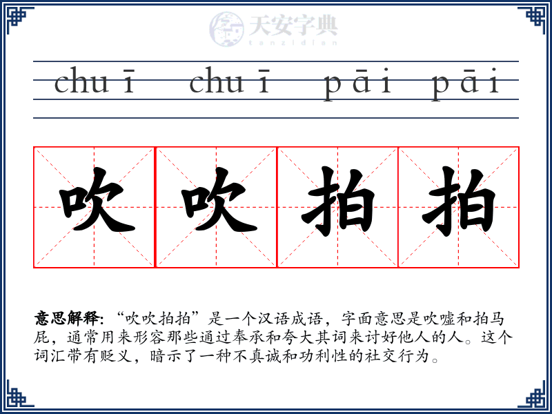 吹吹拍拍