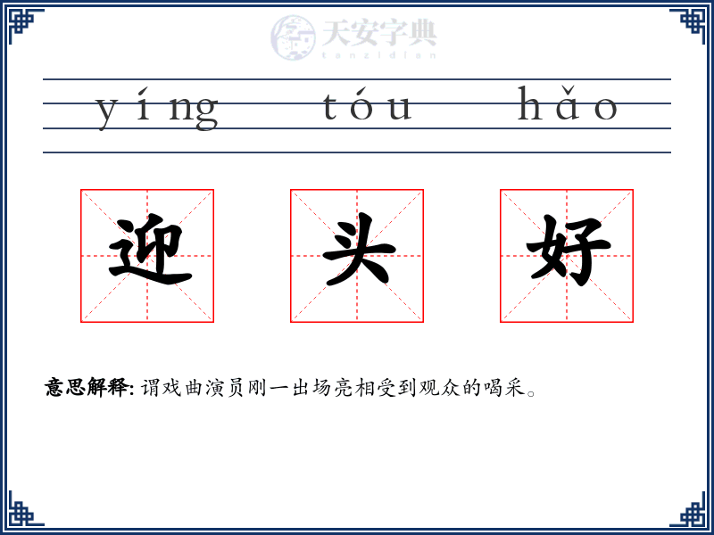 迎头好