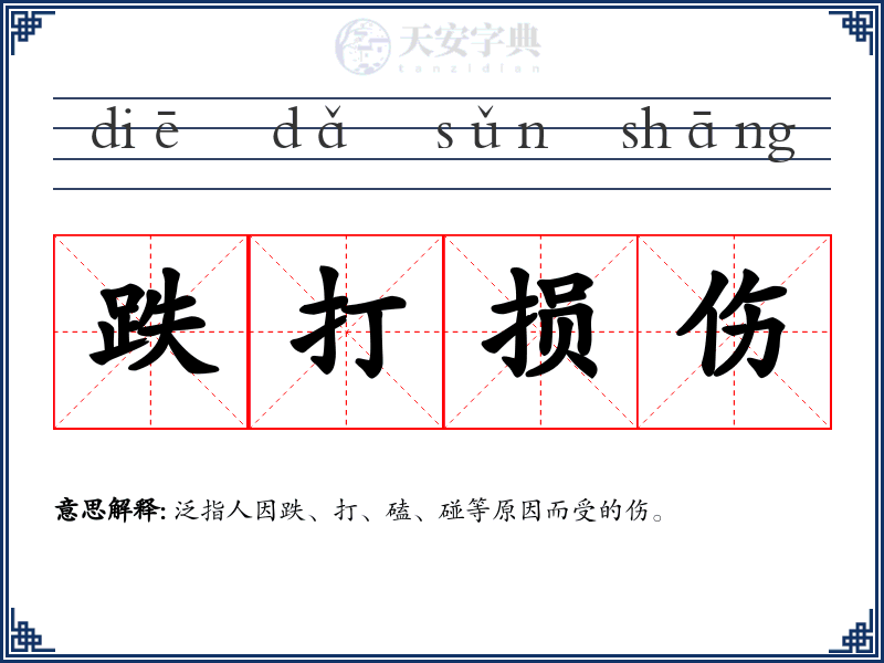 跌打损伤