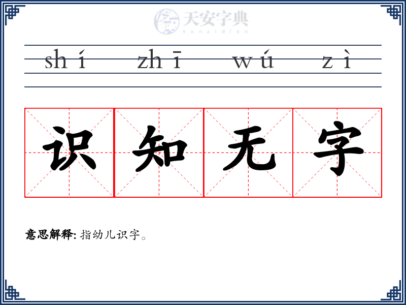 识知无字
