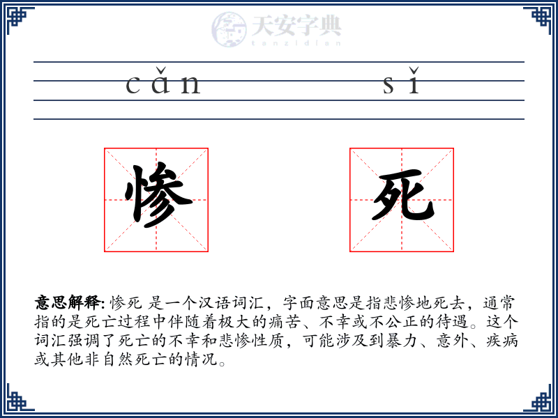 惨死