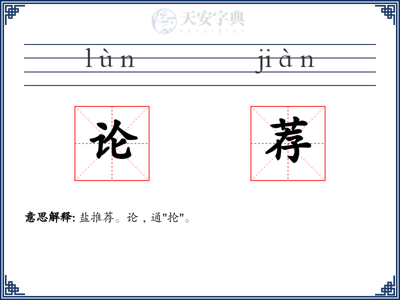 论荐