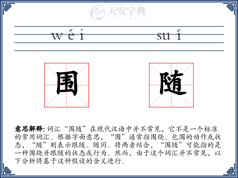 围随