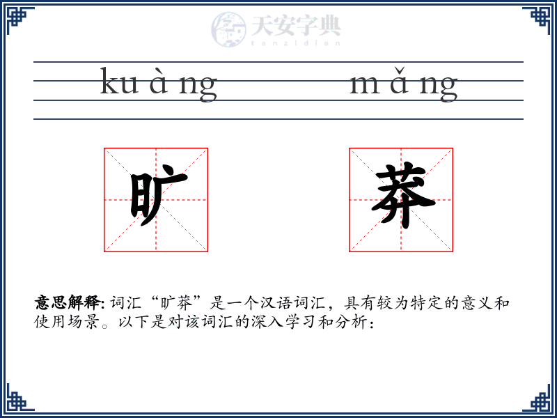 旷莽