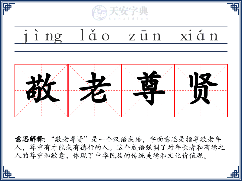 敬老尊贤