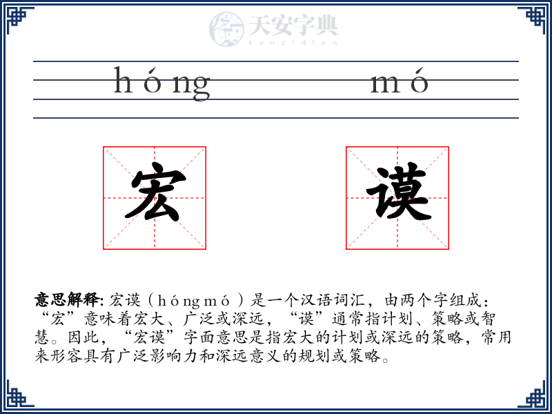 宏谟