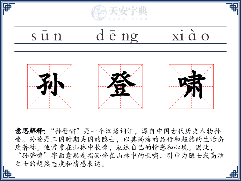 孙登啸