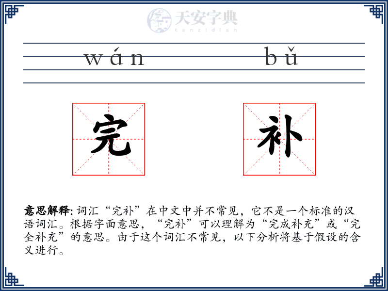 完补