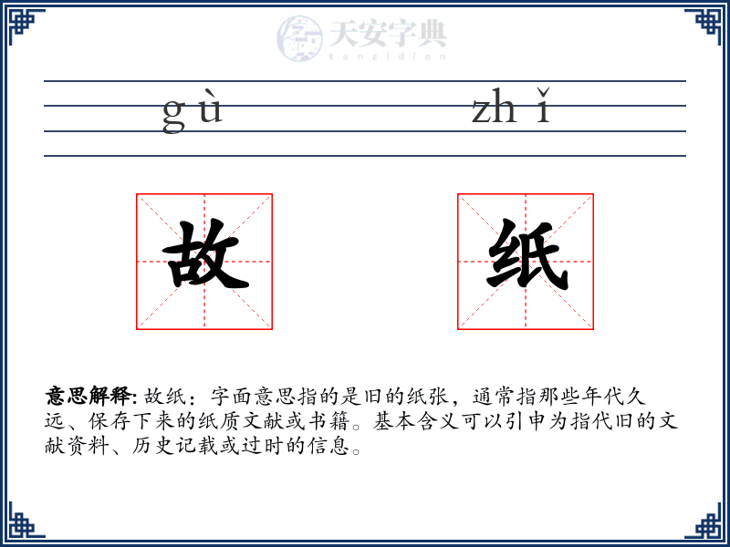 故纸