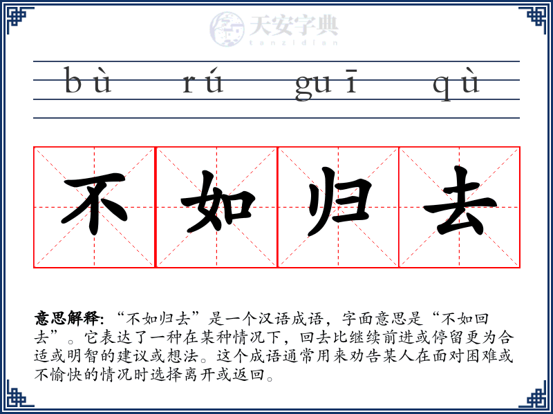 不如归去