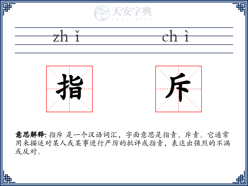 指斥