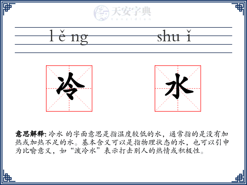 冷水