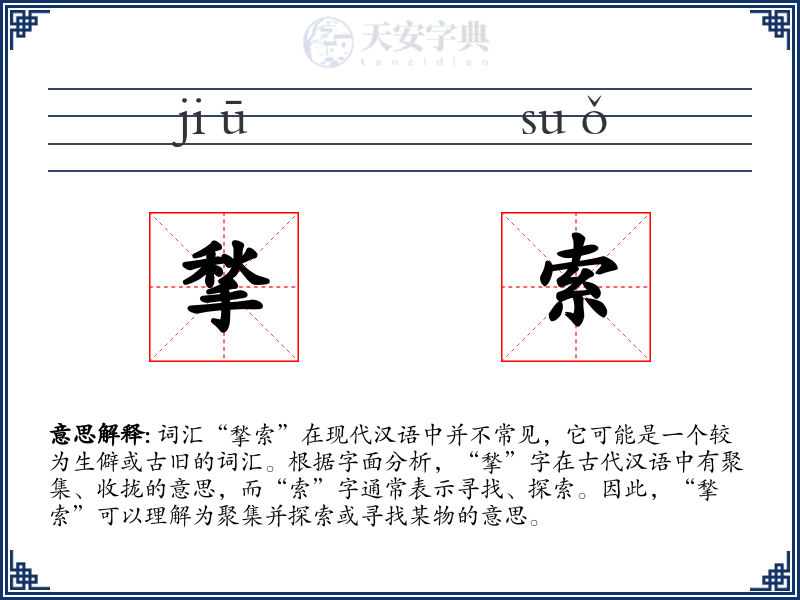 揫索