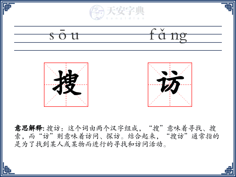 搜访