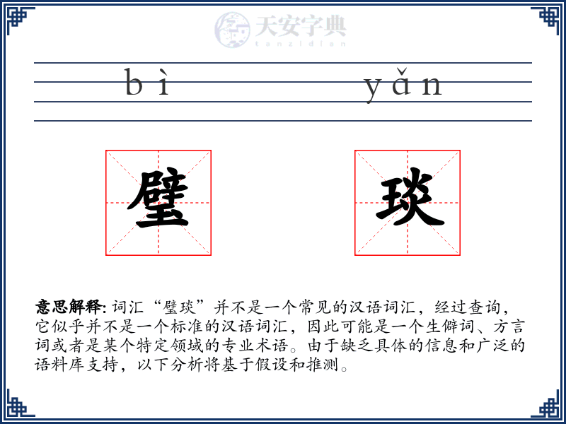 璧琰
