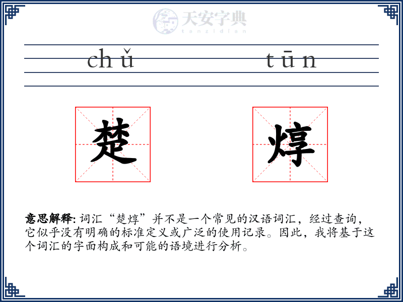 楚焞