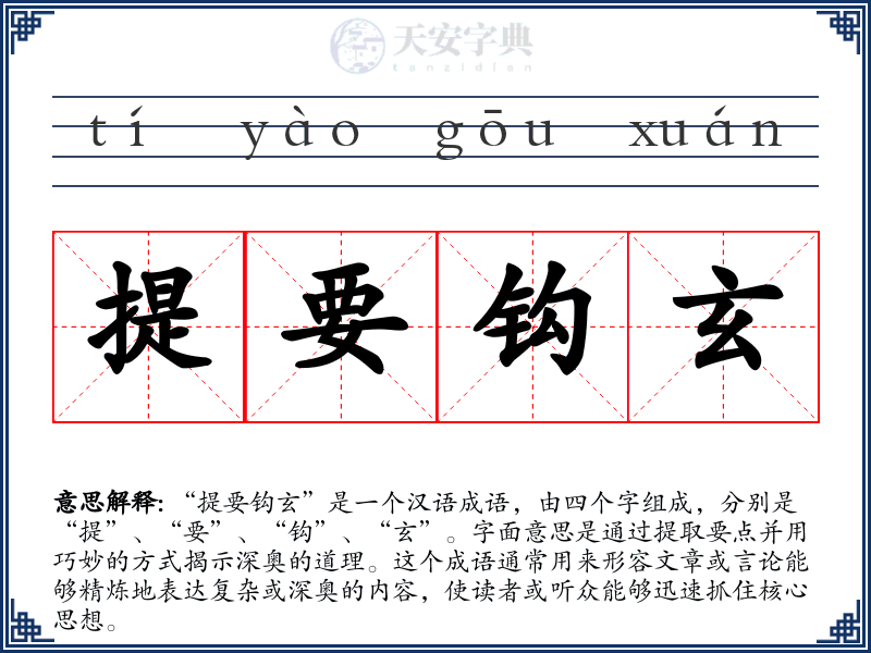 提要钩玄