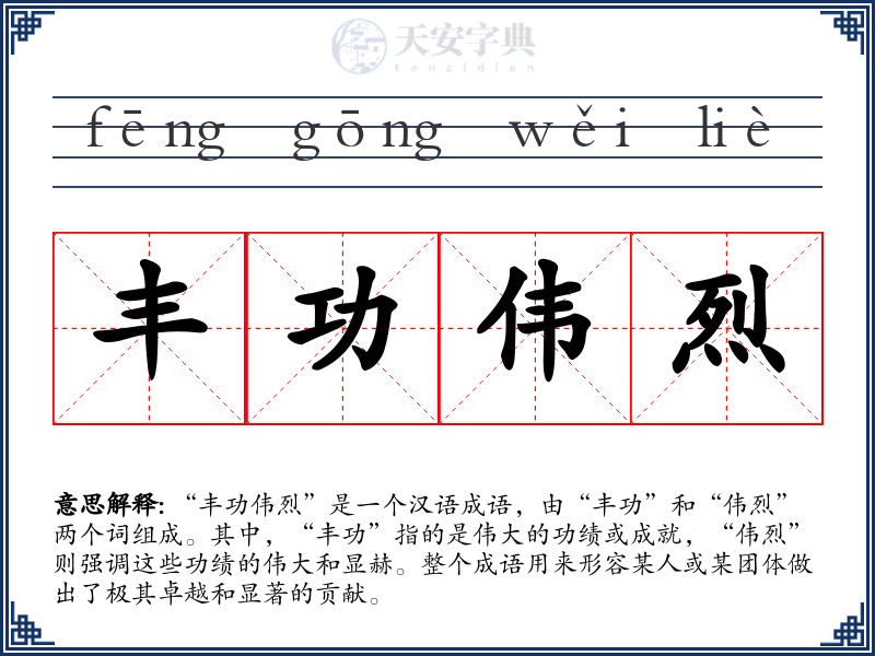 丰功伟烈