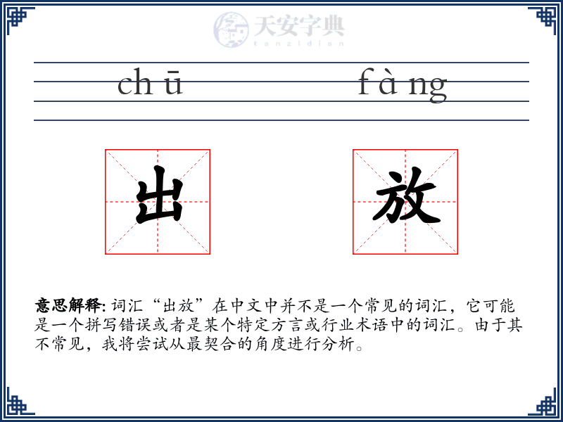 出放