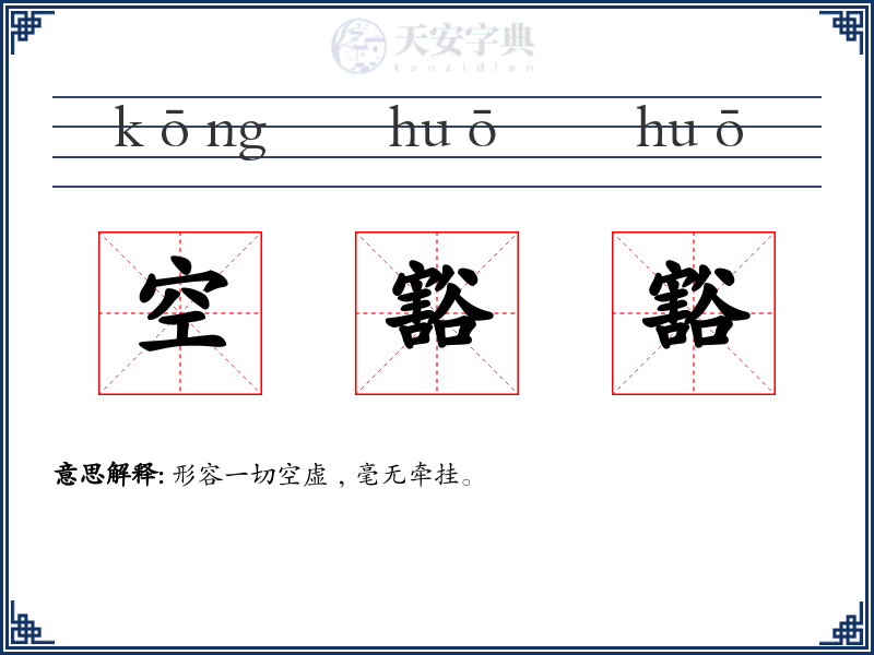 空豁豁