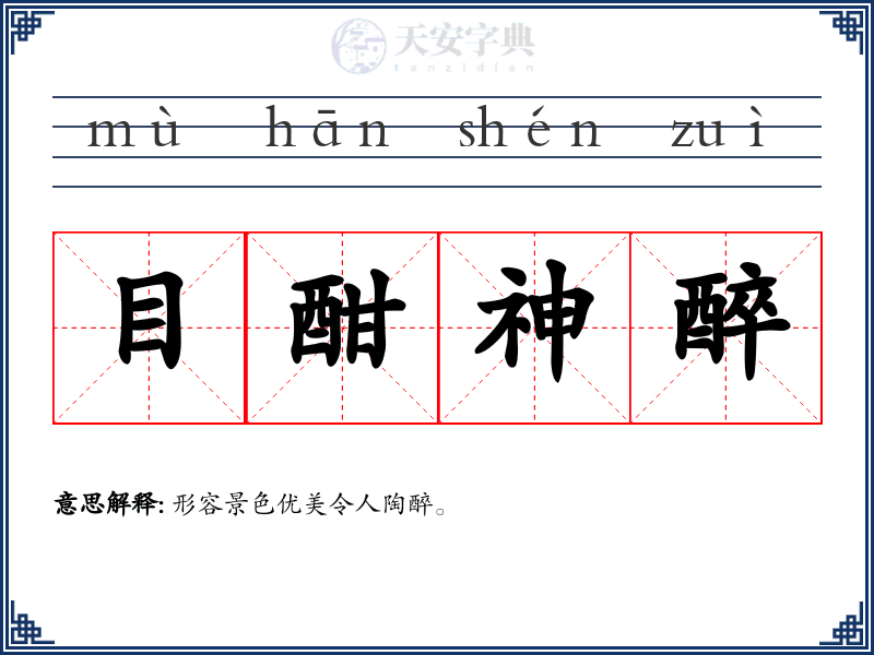 目酣神醉