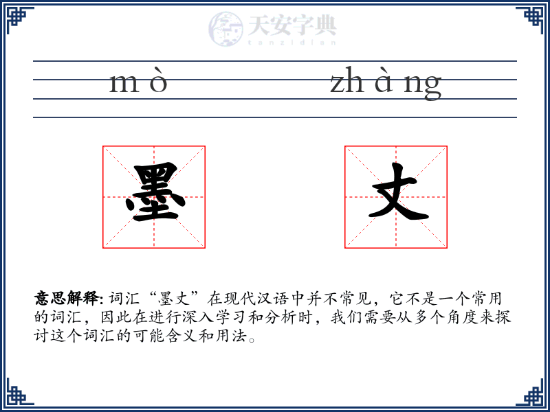 墨丈