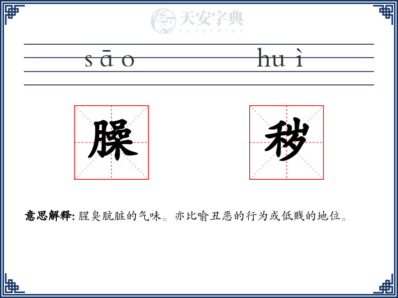 臊秽