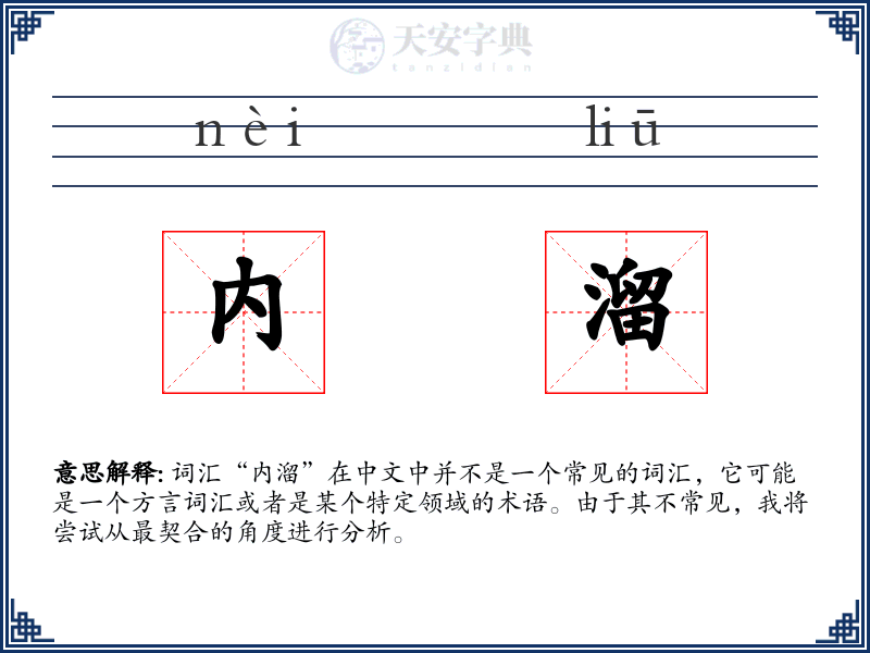 内溜