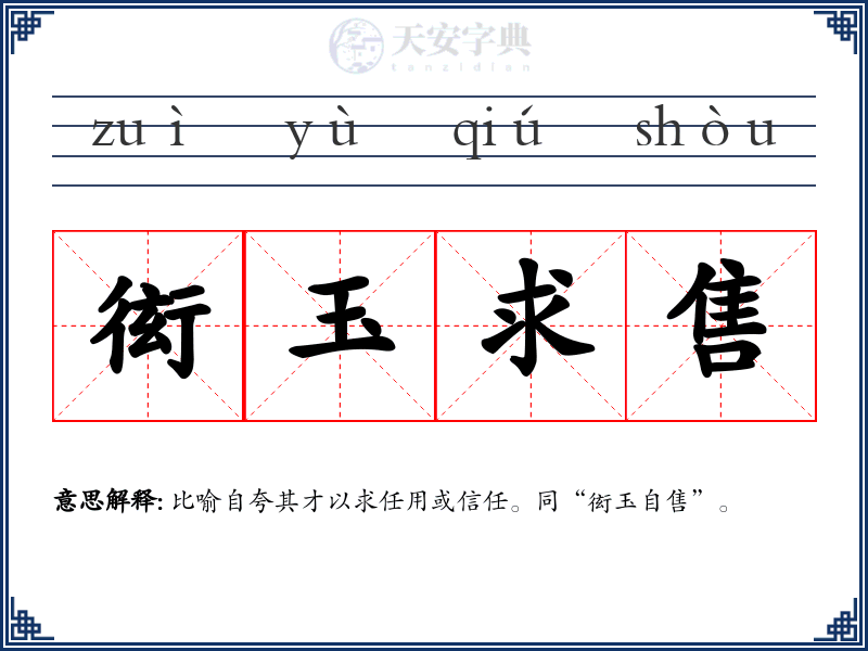 衒玉求售