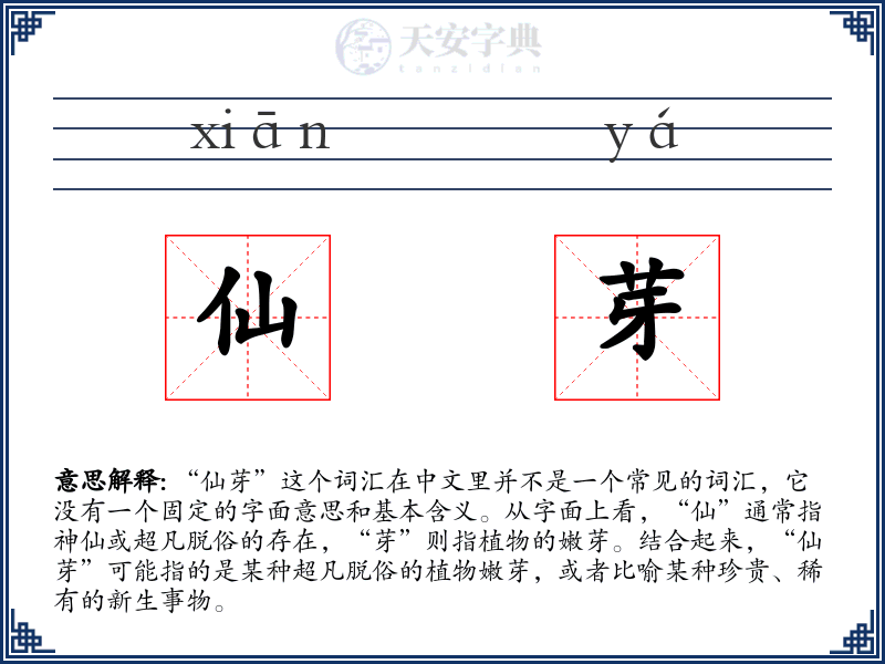 仙芽