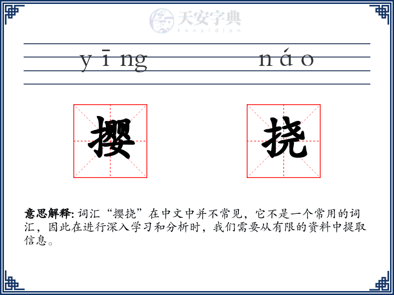 撄挠